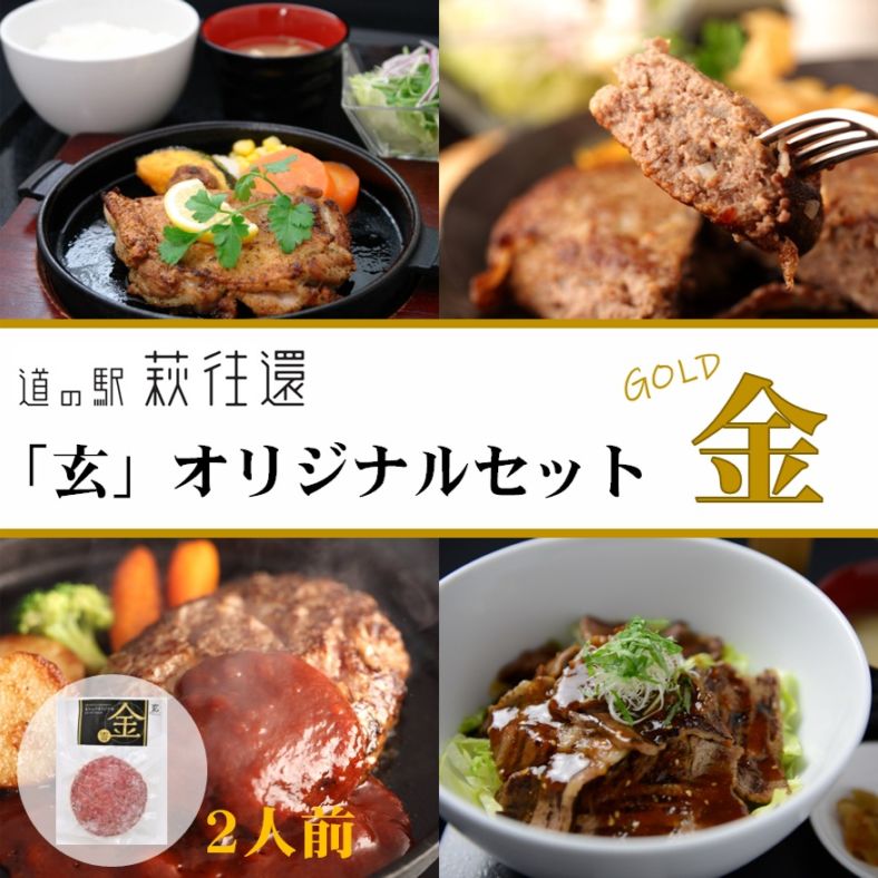 【道の駅萩往還人気レストラン】みどりや／「玄」オリジナルセット 金　2人前（冷凍商品）