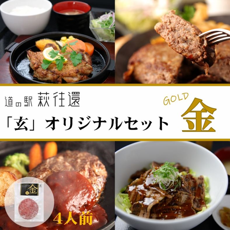【道の駅萩往還人気レストラン】みどりや／「玄」オリジナルセット 金　4人前（冷凍商品）