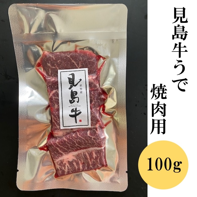 特別販売】みどりや／見島牛うで（焼肉用） 100g （冷凍商品） | 特別