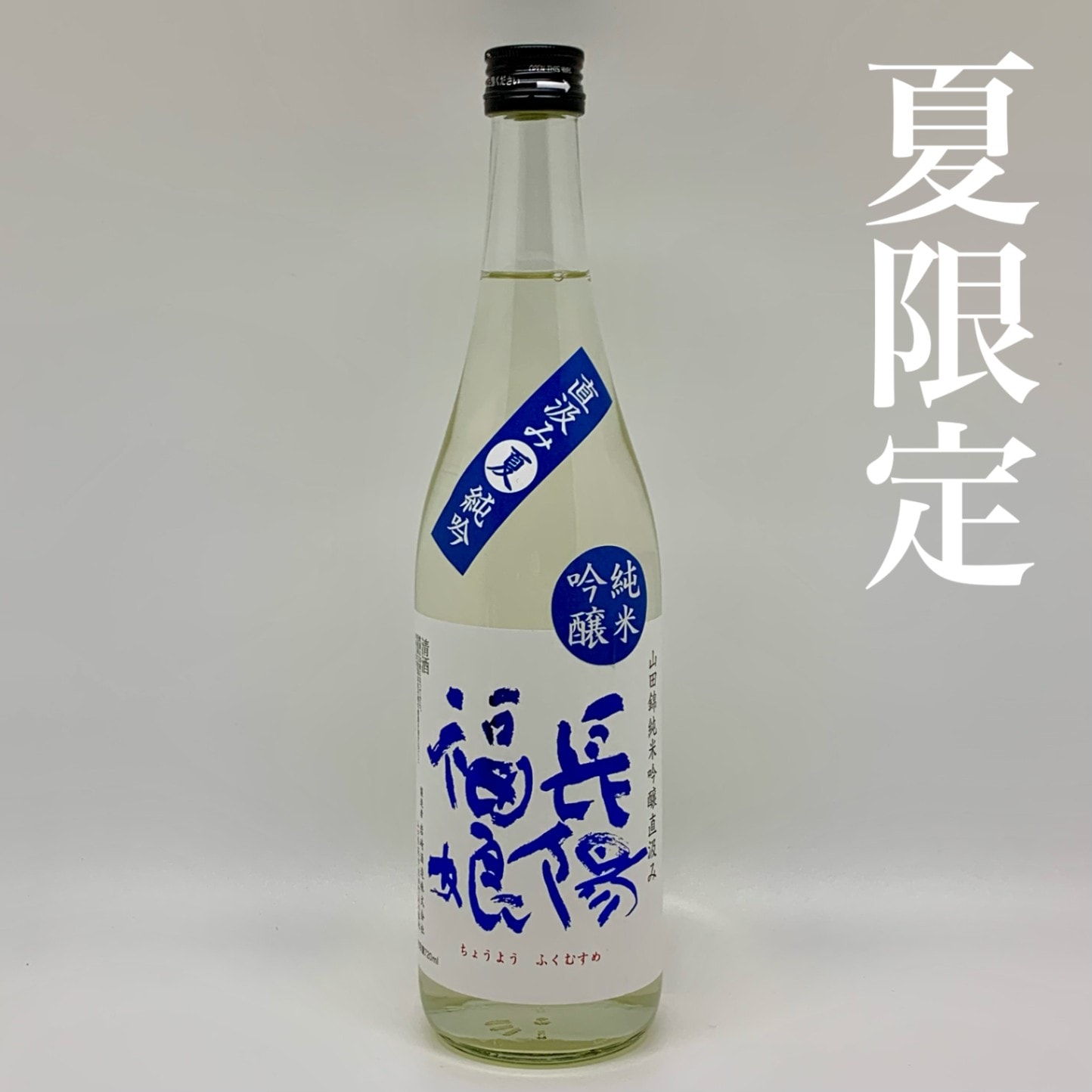 夏限定】岩崎酒造／長陽福娘 山田錦直汲み夏純吟 720ml | 日本酒／GI萩