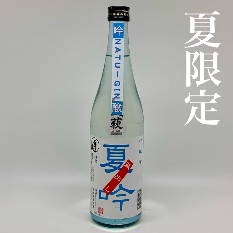 【GI萩指定銘柄／夏限定】岡崎酒造／長門峡 夏吟　720ml