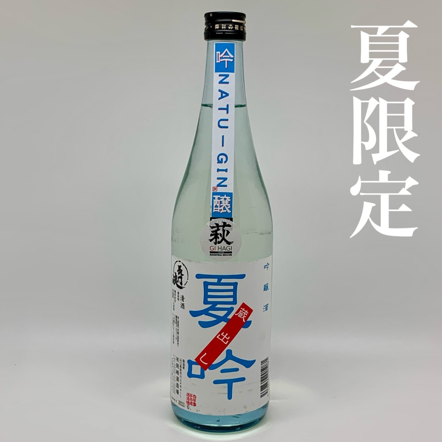 GI萩指定銘柄／夏限定】岡崎酒造／長門峡 夏吟 720ml | すべての商品
