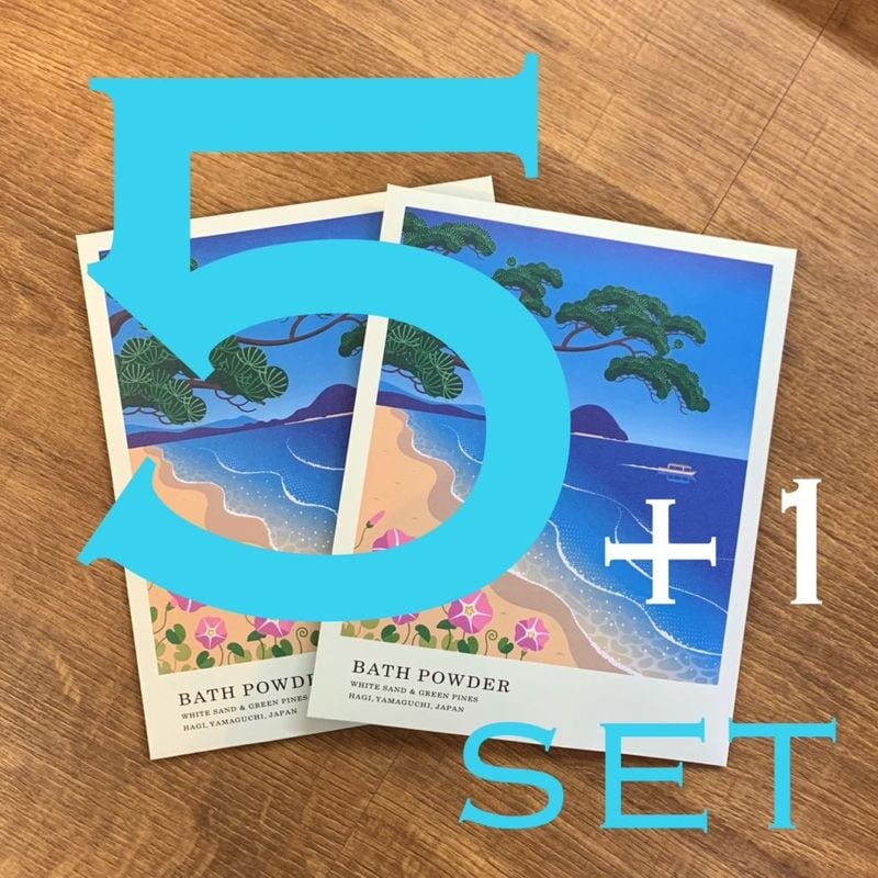今だけ＋1包増量中！＜＋１キャンペーン＞とってもお得！まとめ買い割引【萩往還限定／旅する入浴剤シリーズ】萩かおり風景の湯　萩・菊ヶ浜　白砂青松　５包＋1包（期間限定）