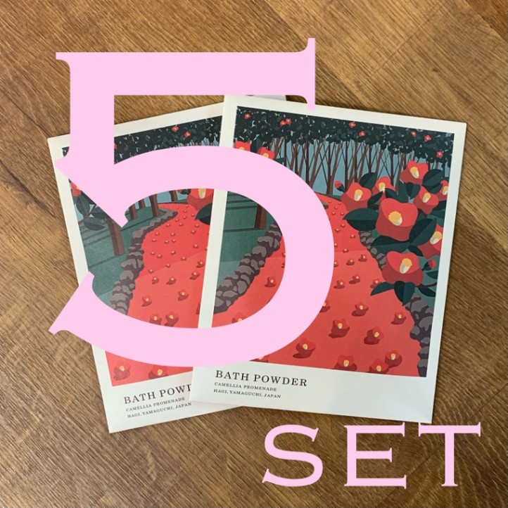 とってもお得！まとめ買い割引【萩往還限定／旅する入浴剤シリーズ】萩かおり風景の湯　萩椿の小径　５包