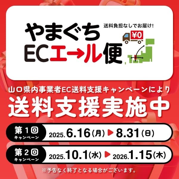 【道の駅萩往還からのお知らせ】ネットストア送料無料！やまぐちECエール便2025  