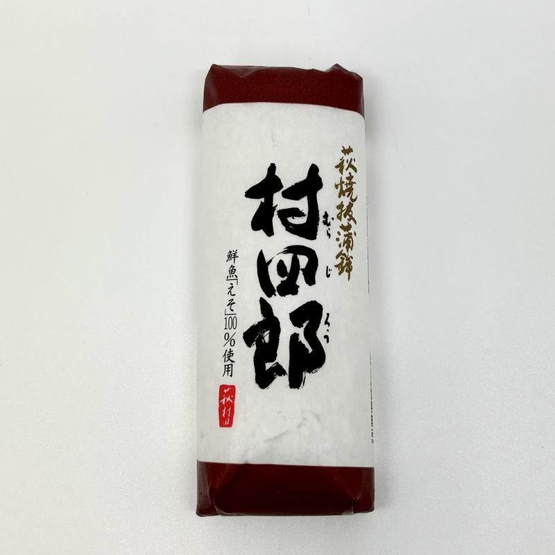 【萩焼き抜き蒲鉾】村田蒲鉾店／村四郎　（冷蔵）