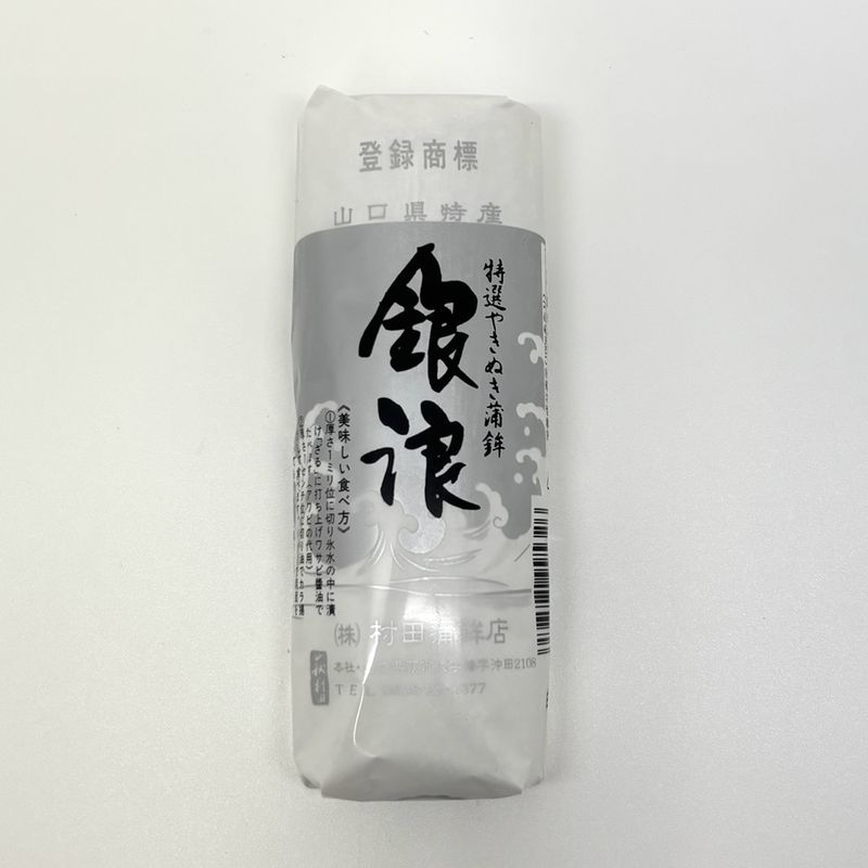 【萩焼き抜き蒲鉾】村田蒲鉾店／銀浪　（冷蔵）