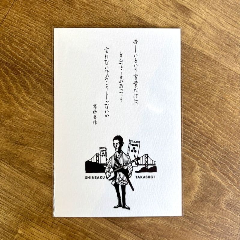 【NEW偉人グッズ】長州リスト／ポストカード　高杉晋作 A　1枚