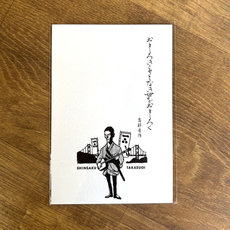 【NEW偉人グッズ】長州リスト／ポストカード　高杉晋作 B　1枚