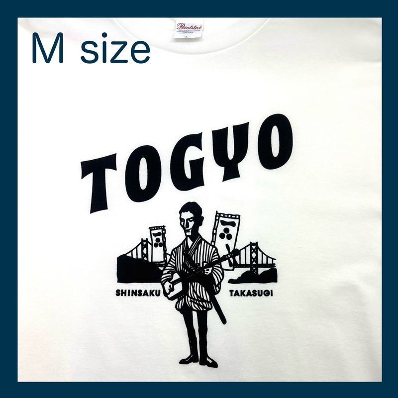 【NEW偉人グッズ】長州リスト／Tシャツ　高杉晋作　Mサイズ　1枚