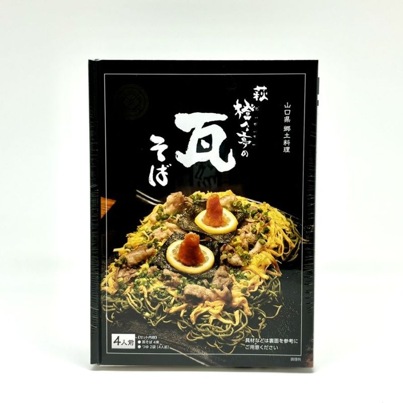 【萩往還・うどん茶屋橙々亭オリジナル】萩橙々亭の瓦そば　4人前