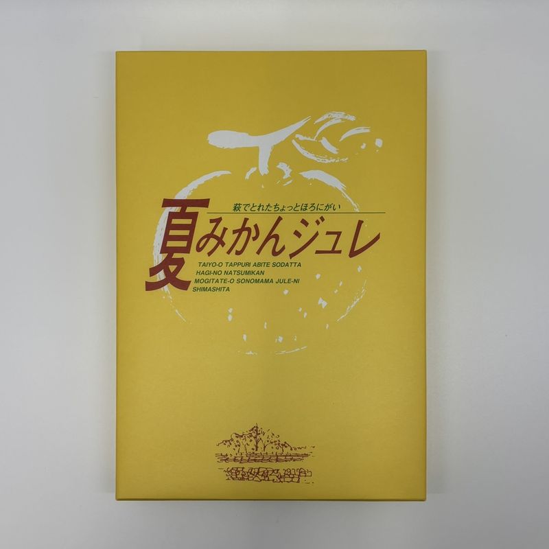 ギフト対応OK！【萩名産夏蜜柑】萩たけなか／夏みかんジュレ　6個［専用紙箱入］
