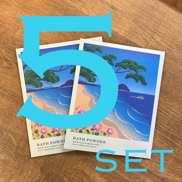 とってもお得！まとめ買い割引【萩往還限定／旅する入浴剤シリーズ】萩かおり風景の湯　萩・菊ヶ浜　白砂青松　５包