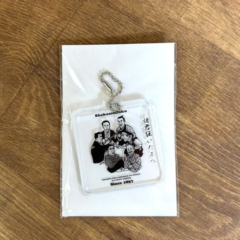 【メール便専用】NEW偉人グッズ　長州リスト／アクリルキーホルダー　松下村塾　1個