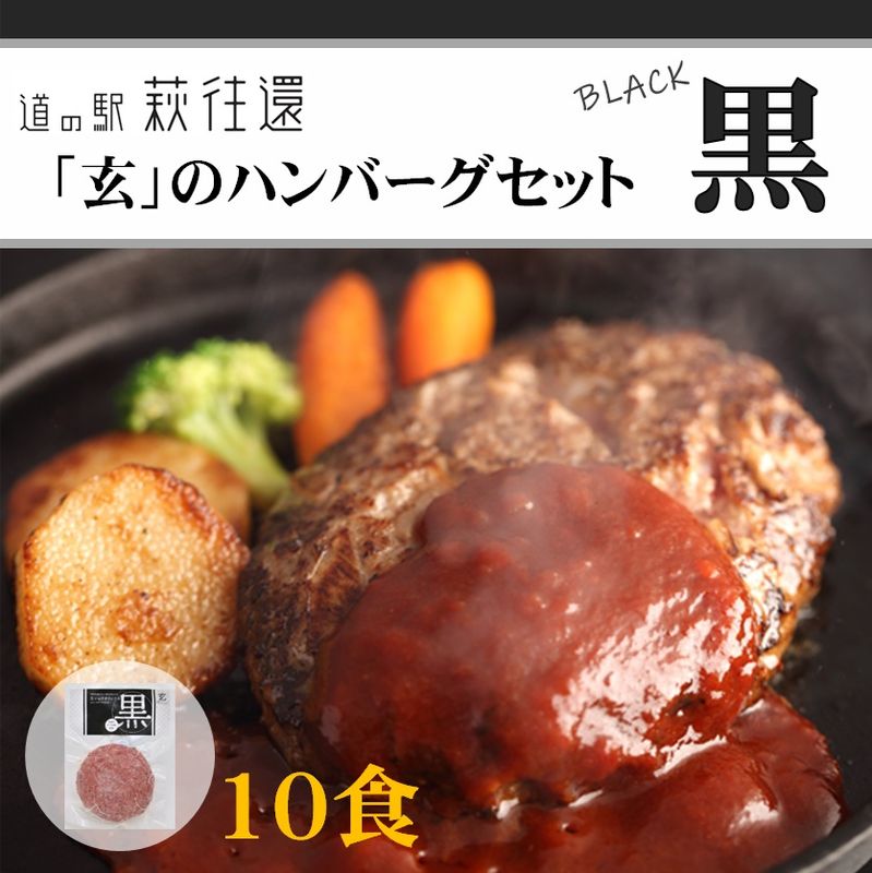 【道の駅萩往還人気レストラン】みどりや／「玄」のハンバーグセット 黒　10食（冷凍商品） 
