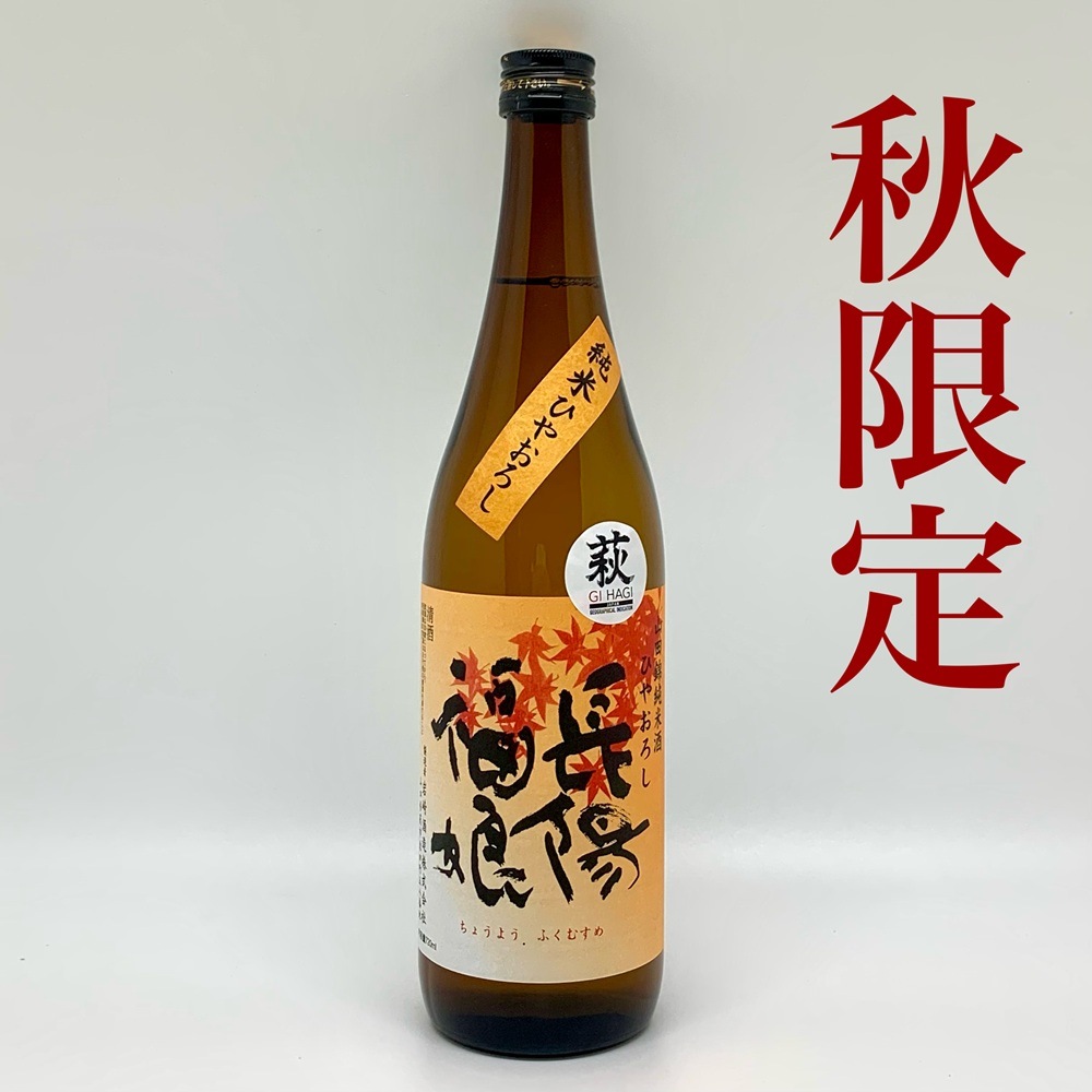 令和7年度広島国税局清酒鑑評会「優等賞」受賞【GI萩指定銘柄/秋限定】岩崎酒造/長陽福娘 山田錦純米酒ひやおろし 720ml