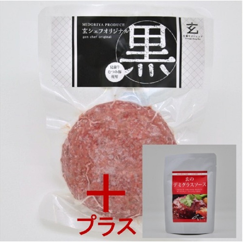 【道の駅萩往還人気レストラン】みどりや/玄のハンバーグ「黒」 1個+デミグラスソースセット (冷凍商品)