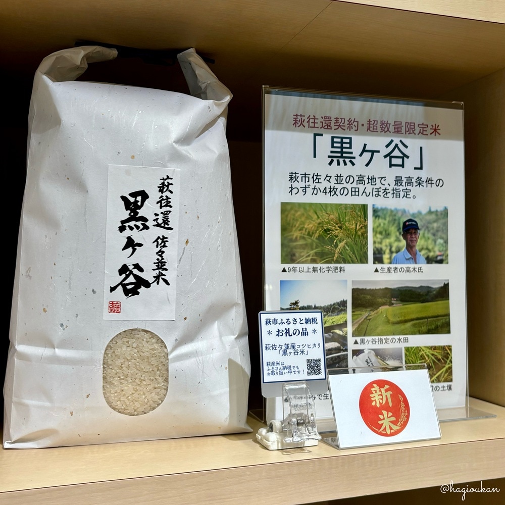 【令和7年産】黒ヶ谷米:萩市佐々並産 コシヒカリ【うるち精米】5㎏(木箱なし)