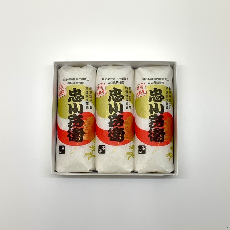 【萩焼き抜き蒲鉾】忠小兵衛蒲鉾本店／忠小兵衛　3本　（冷蔵）箱入／ギフト対応