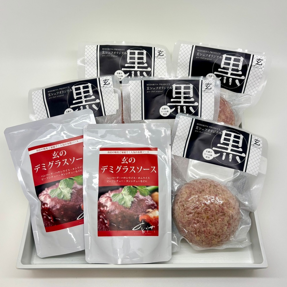 【道の駅萩往還人気レストラン】みどりや/「玄」のハンバーグセット 黒 5食(冷凍商品)