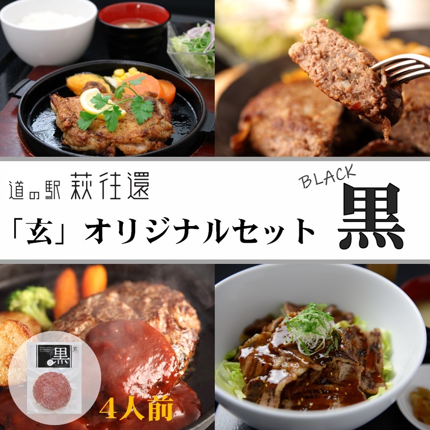 【道の駅萩往還人気レストラン】みどりや／「玄」オリジナルセット 黒　4人前（冷凍商品）