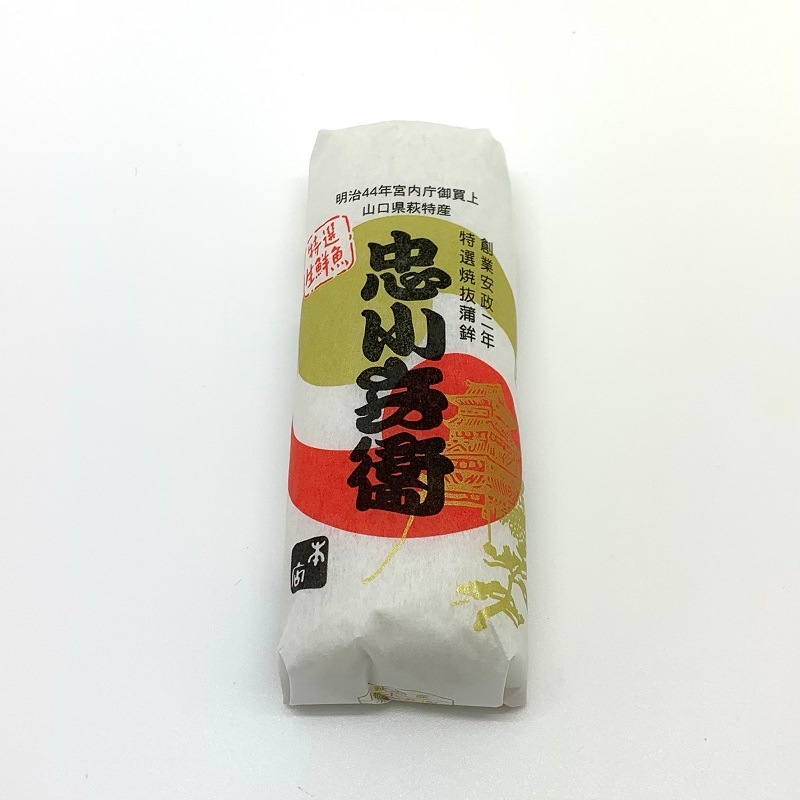 【萩焼き抜き蒲鉾】忠小兵衛蒲鉾本店／忠小兵衛　（冷蔵）