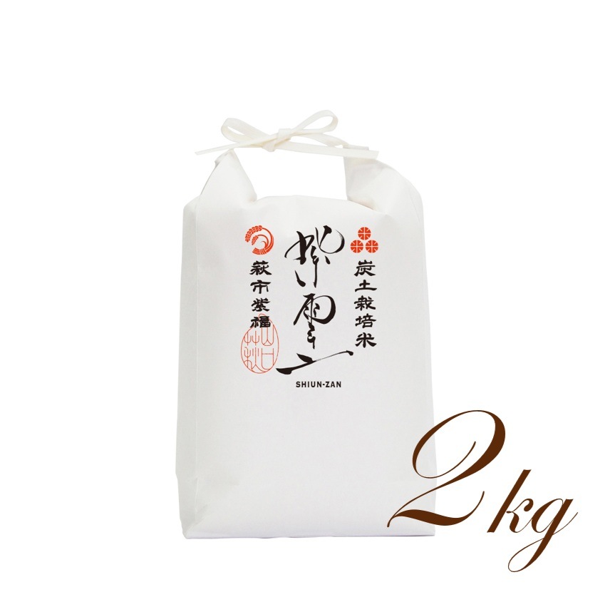 【新米入荷!令和7年産】道の駅萩往還限定・契約栽培米「紫雲山」:萩市紫福産 コシヒカリ【うるち精米】2㎏