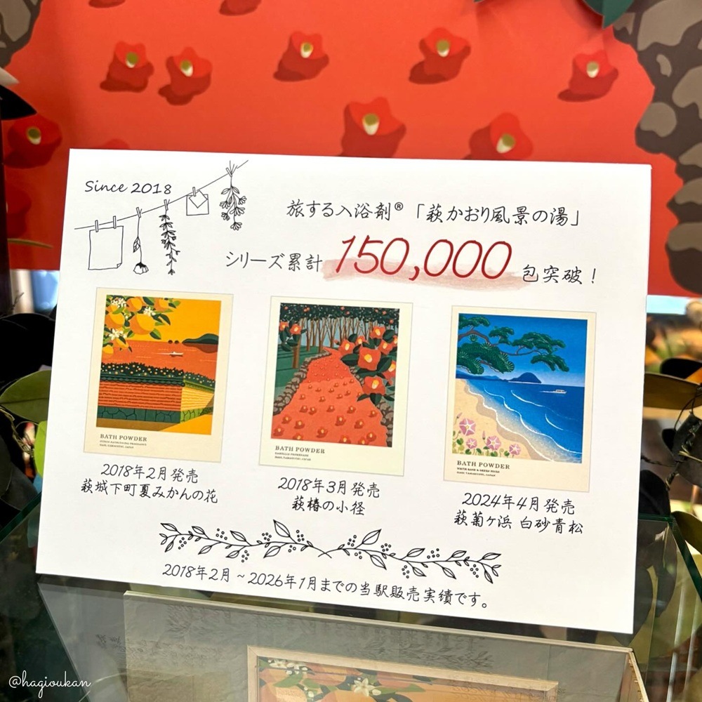 ネットストア限定！累計150,000包突破記念／道の駅萩往還オリジナル＊旅する入浴剤®「萩かおり風景の湯」3種×各1包