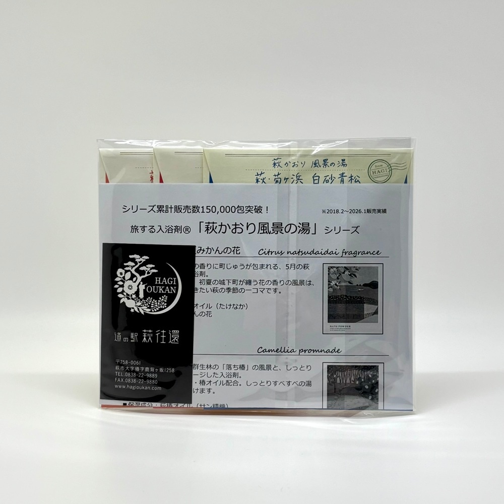 ネットストア限定！累計150,000包突破記念／道の駅萩往還オリジナル＊旅する入浴剤®「萩かおり風景の湯」3種×各1包