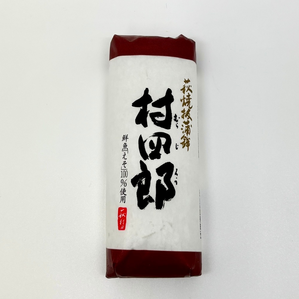 【萩焼き抜き蒲鉾】村田蒲鉾店／村四郎　（冷蔵）