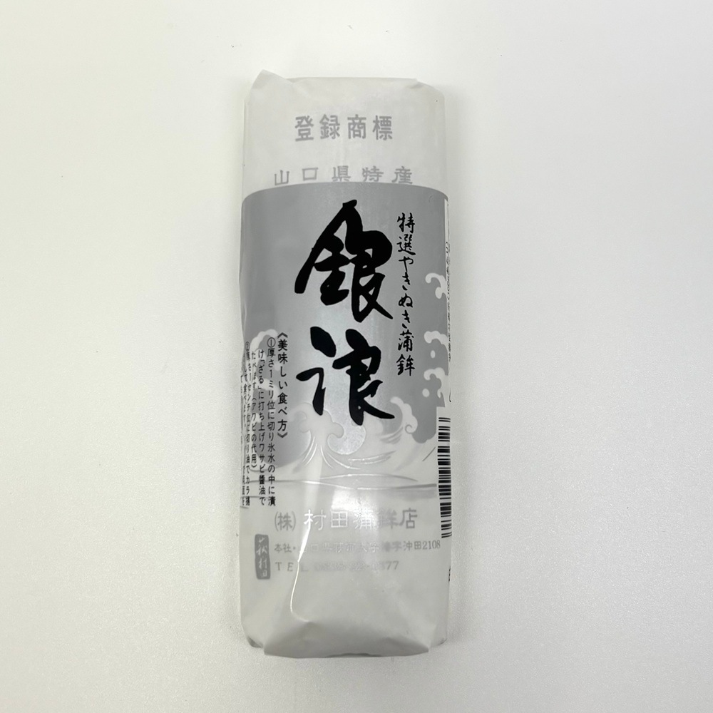 【萩焼き抜き蒲鉾】村田蒲鉾店／銀浪　（冷蔵）