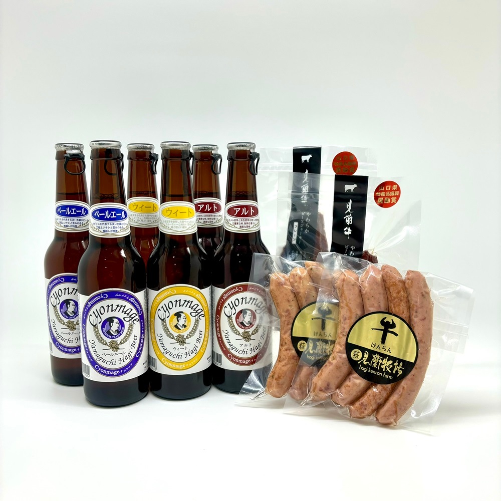 【萩往還ギフトシリーズ】チョンマゲビール×見蘭牛セット　（冷蔵） 