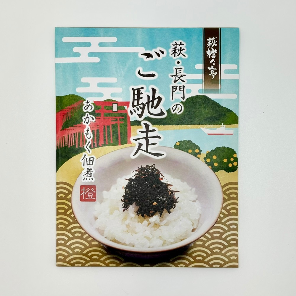 【萩往還・うどん茶屋橙々亭オリジナル】萩橙々亭／あかもく佃煮　100ｇ