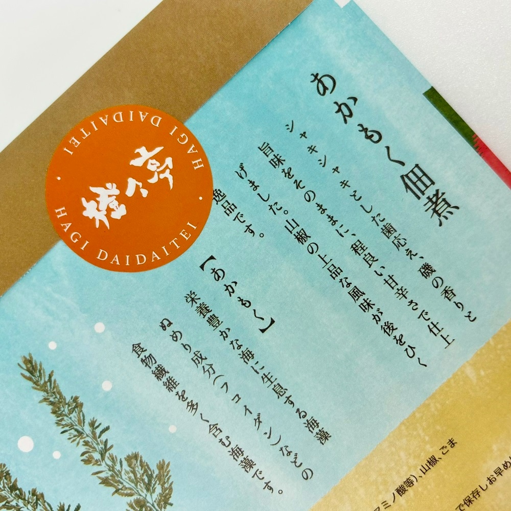 【萩往還・うどん茶屋橙々亭オリジナル】萩橙々亭／あかもく佃煮　100ｇ