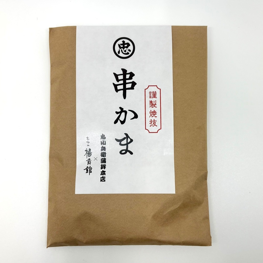 忠小兵衛蒲鉾本店／謹製焼抜「串かま」（常温商品）
