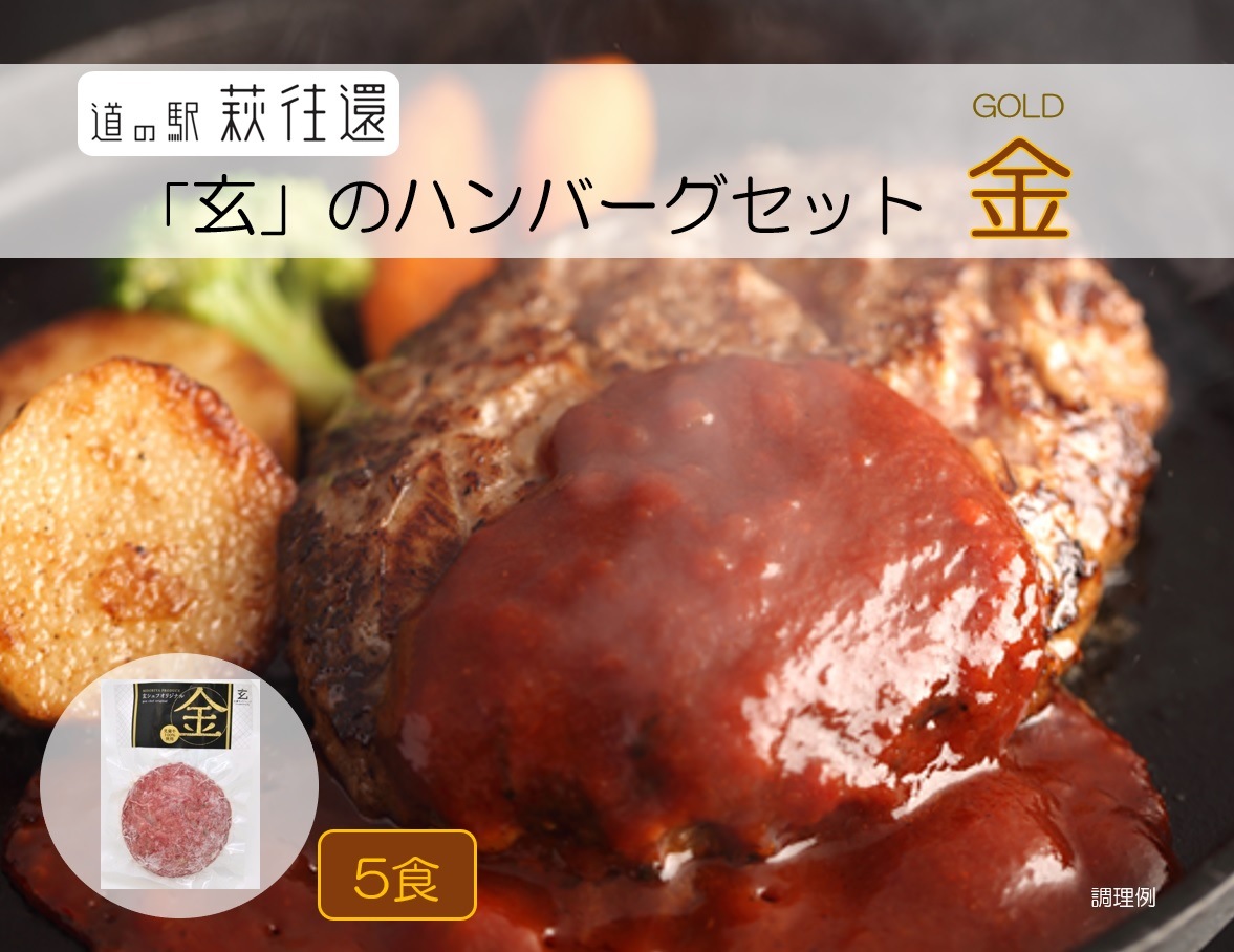 【道の駅萩往還人気レストラン】みどりや／「玄」のハンバーグセット 金　5食（冷凍商品） 