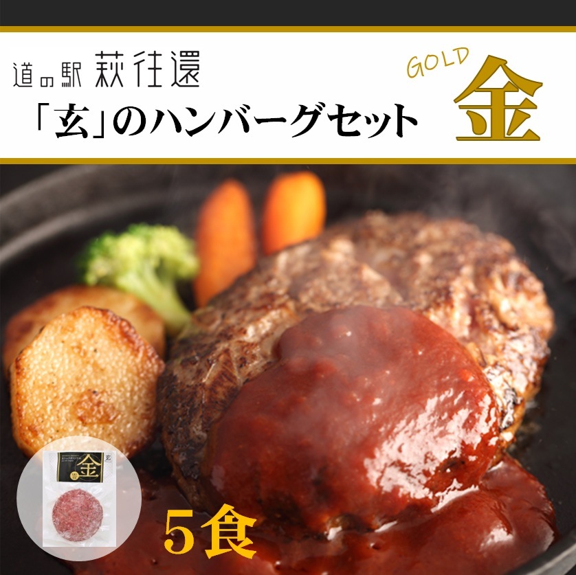 【道の駅萩往還人気レストラン】みどりや/「玄」のハンバーグセット 金 5食(冷凍商品)