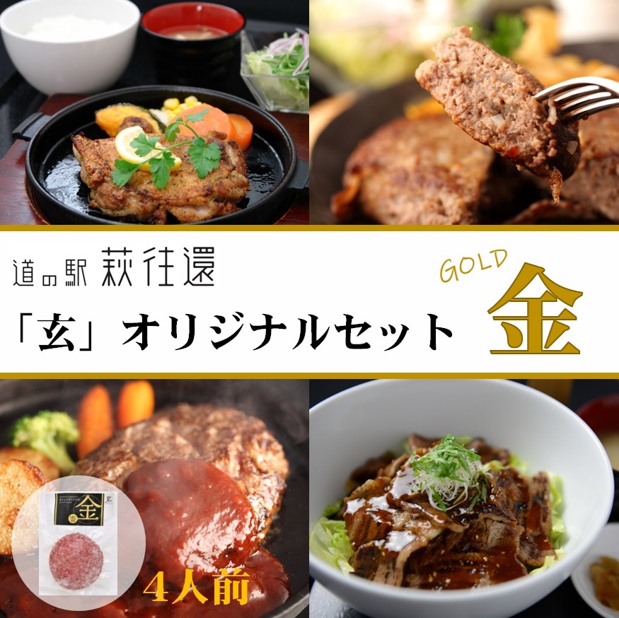 【道の駅萩往還人気レストラン】みどりや／「玄」オリジナルセット 金　4人前（冷凍商品）