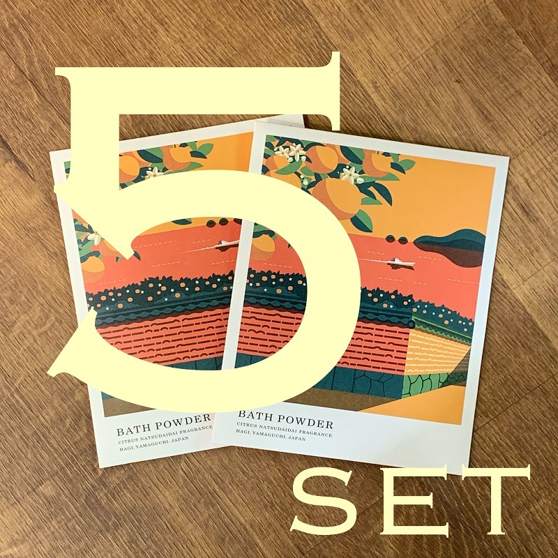 とってもお得!まとめ買い割引【萩往還限定/旅する入浴剤シリーズ】萩かおり風景の湯 萩城下町夏みかんの花 5包