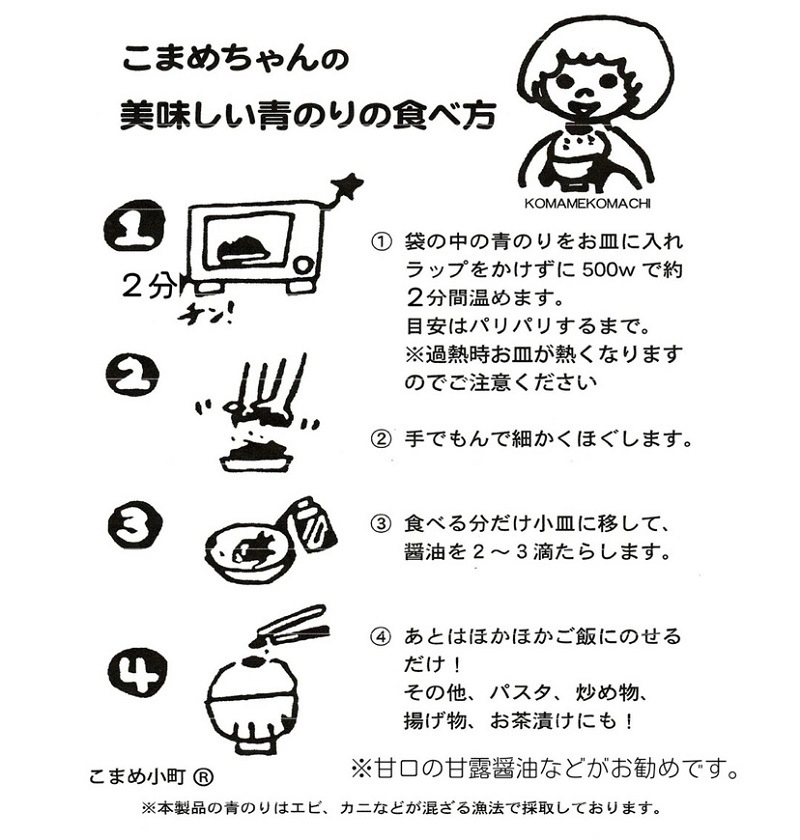 【萩産・天然】こまめ小町／青のり