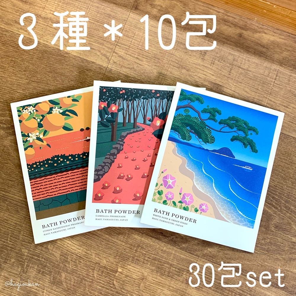 【萩往還ギフトシリーズ】道の駅萩往還オリジナル＊旅する入浴剤®「萩かおり風景の湯」3種×各10包　30包
