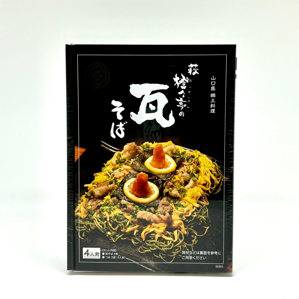 【萩往還・うどん茶屋橙々亭オリジナル】萩橙々亭の瓦そば　4人前