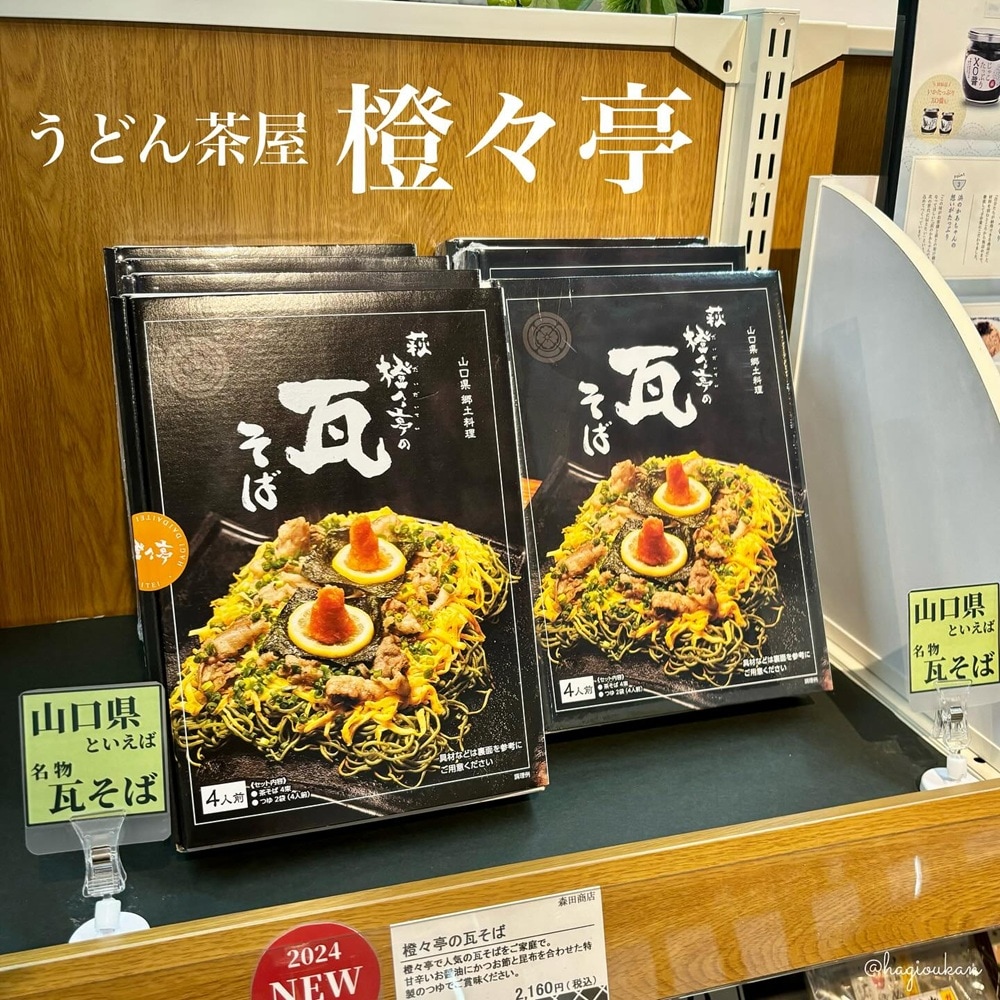 【萩往還・うどん茶屋橙々亭オリジナル】萩橙々亭の瓦そば　4人前