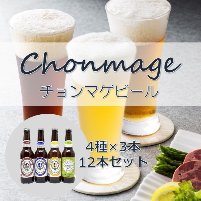 定番の3種＋IPA【萩の地ビール】チョンマゲビール＋IPA 4種×各3本／12本セット　