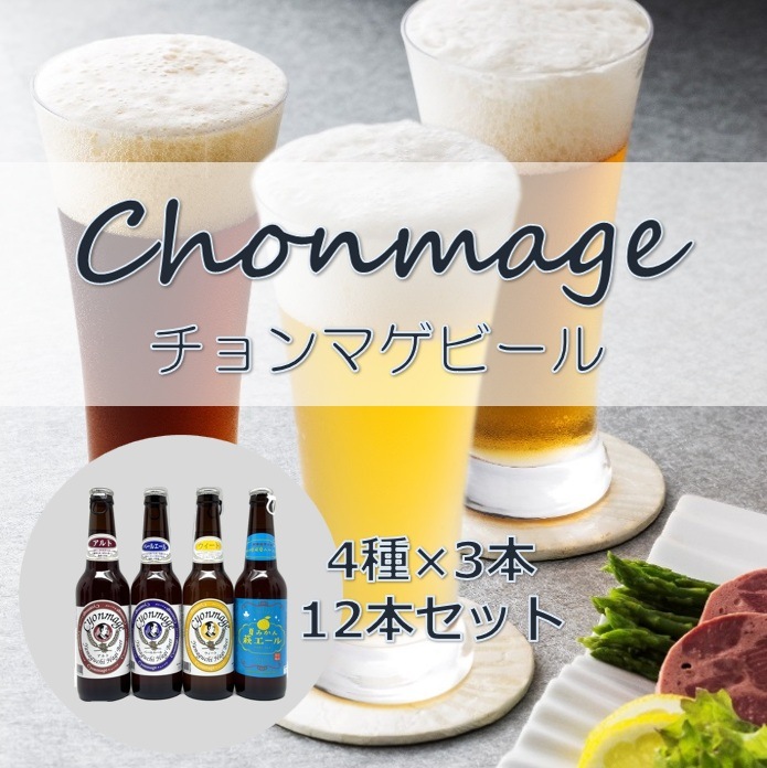 定番の3種＋夏みかん萩エール【萩の地ビール】チョンマゲビール＋夏みかん 4種×各3本／12本セット　