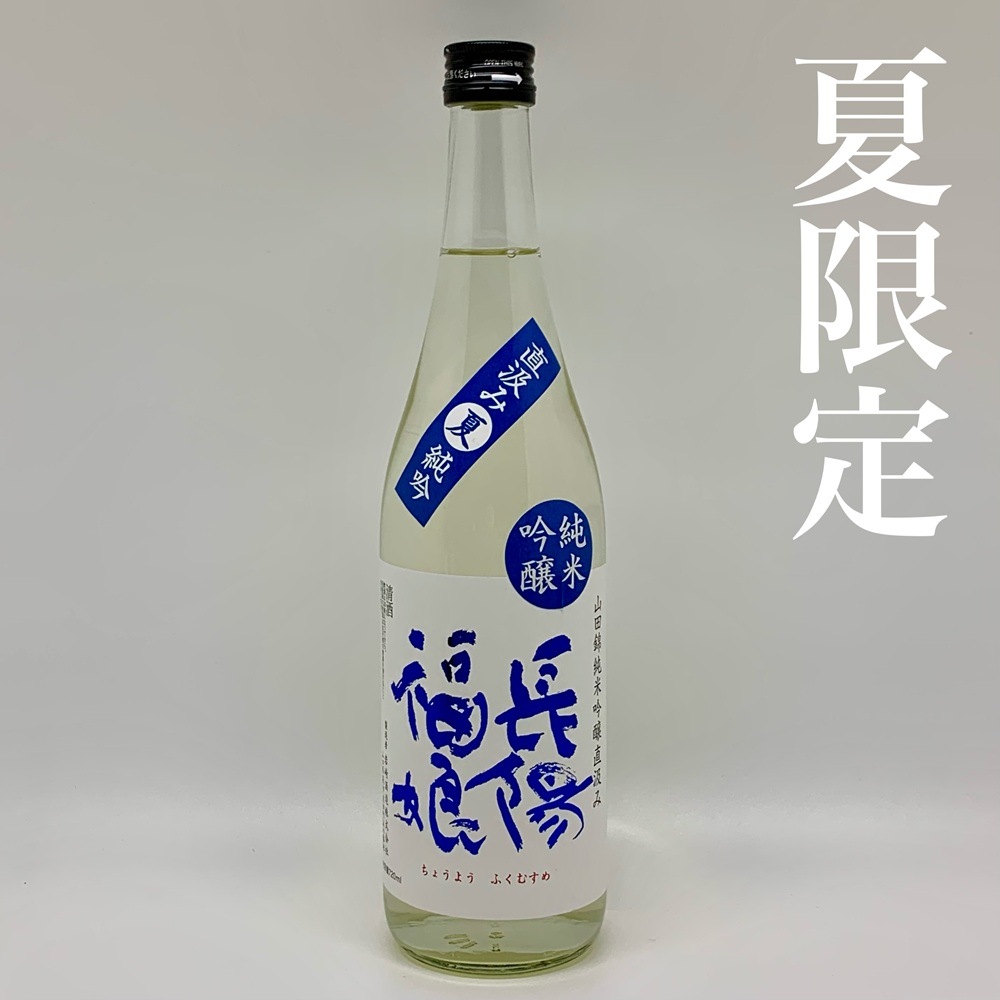 【夏限定】岩崎酒造／長陽福娘 山田錦直汲み夏純吟　720ml　