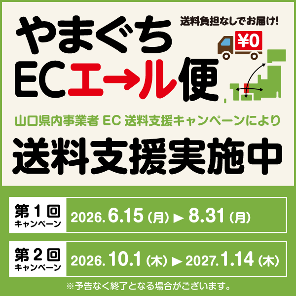 【やまぐちECエール便2026】送料無料キャンペーン始まります！
