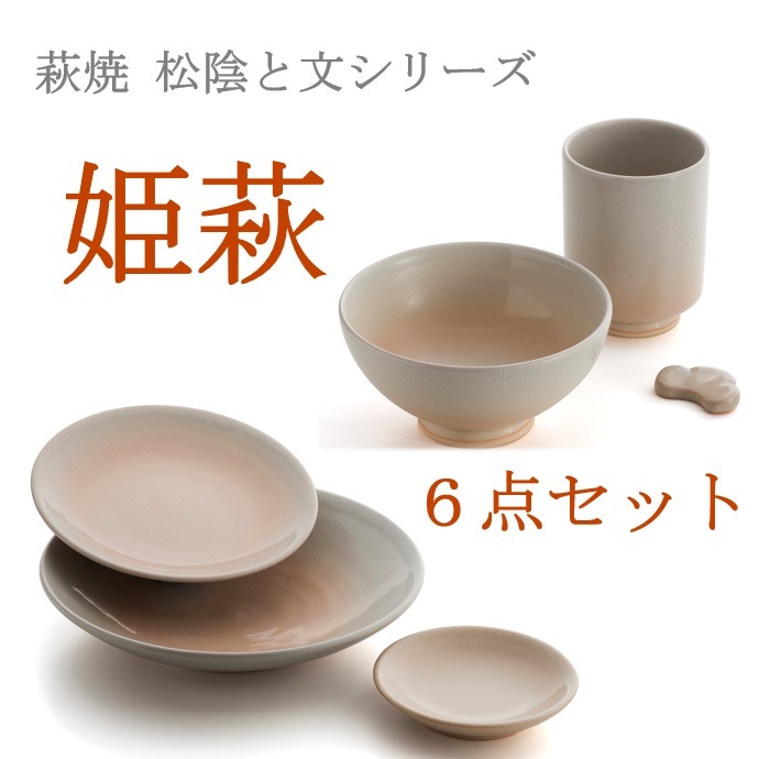 【萩焼・松陰と文シリーズ】姫萩 6点セット