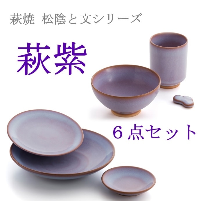 萩焼・松陰と文シリーズ】萩紫 6点セット | すべての商品 | | 道
