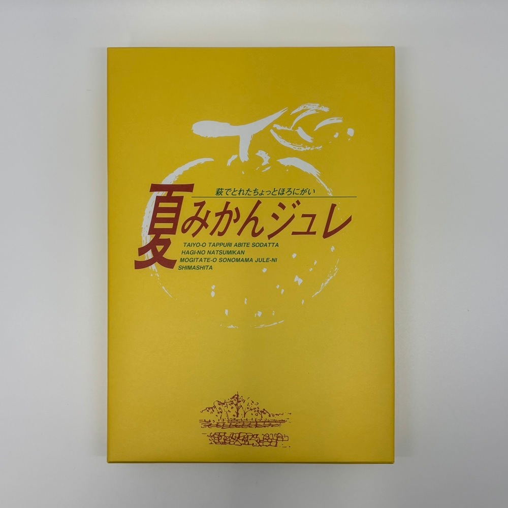 ギフト対応OK！【萩名産夏蜜柑】萩たけなか／夏みかんジュレ　6個［専用紙箱入］